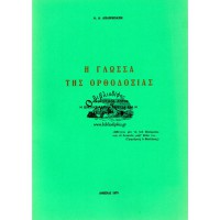 Η ΓΛΩΣΣΑ ΤΗΣ ΟΡΘΟΔΟΞΙΑΣ